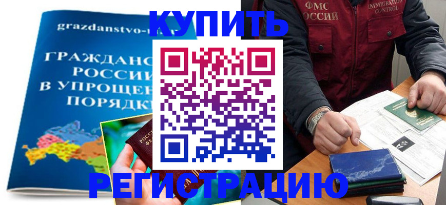 купить прописку в Вологодской области