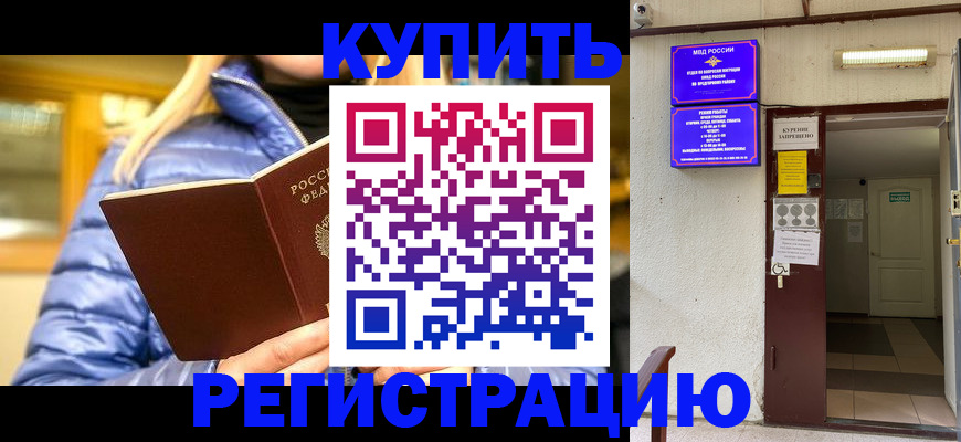 купить прописку в Вологодской области